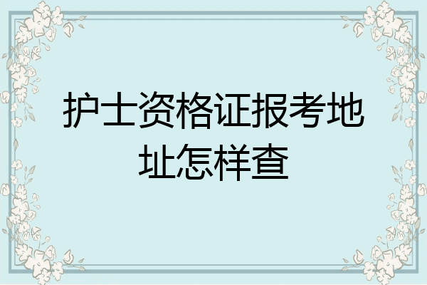 护士资格证报考地址怎样查
