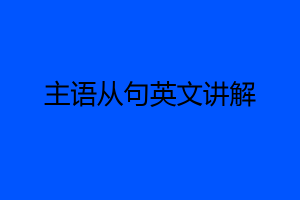 主语从句英文讲解