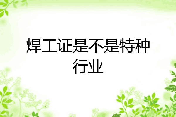 焊工证是不是特种行业