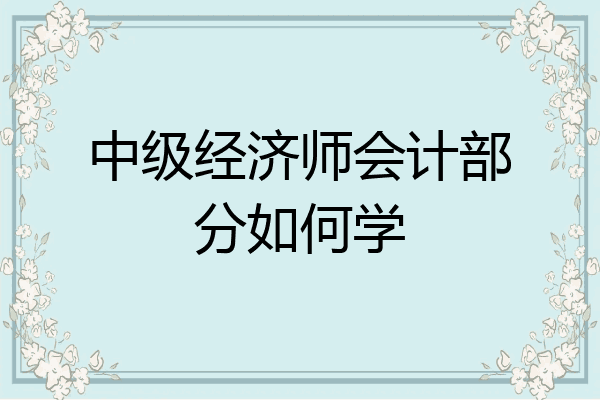 中级经济师会计部分如何学