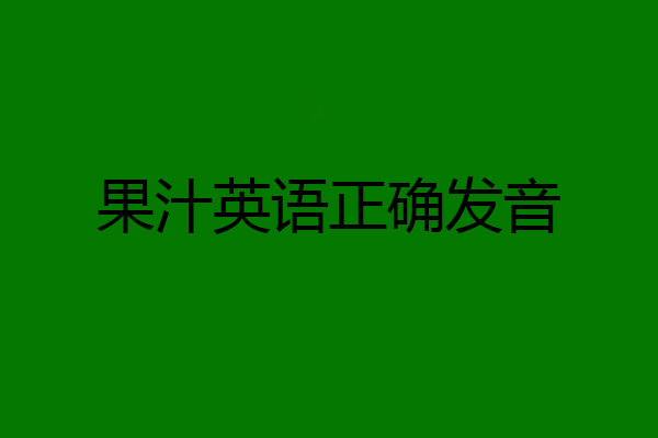 果汁英语正确发音