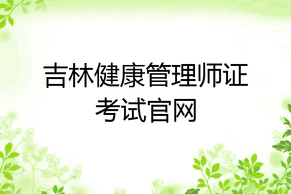 吉林健康管理师证考试官网