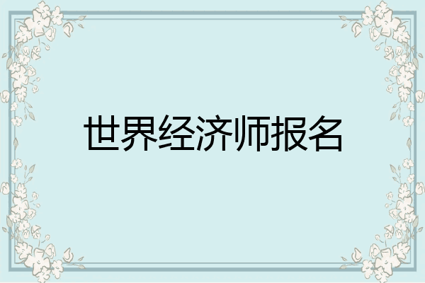 世界经济师报名