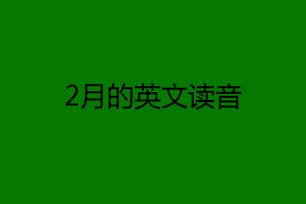 2月的英文读音