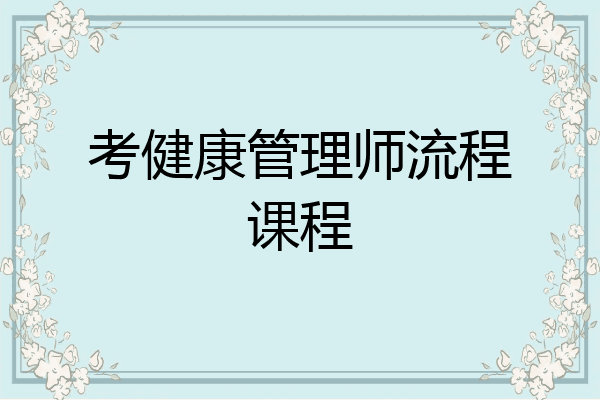 考健康管理师流程课程