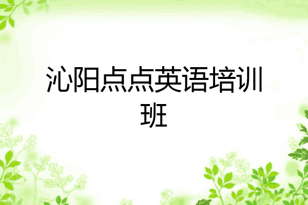 沁阳点点英语培训班