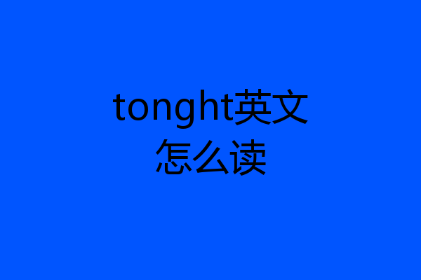 tonght英文怎么读