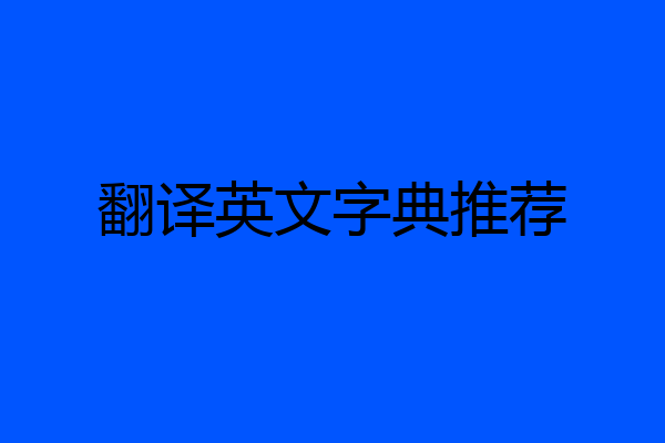 翻译英文字典推荐
