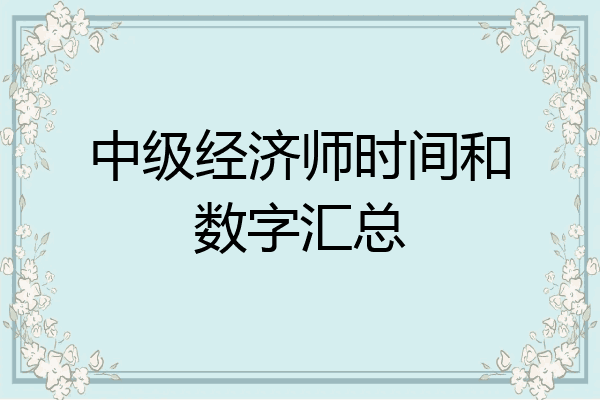 中级经济师时间和数字汇总