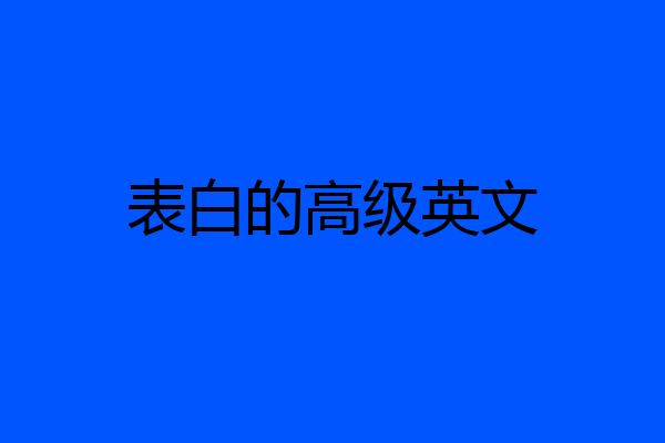 表白的高级英文