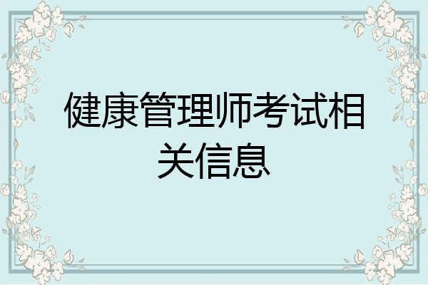 健康管理师考试相关信息