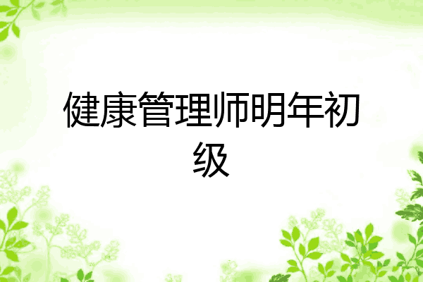 健康管理师明年初级