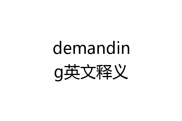 demanding英文释义