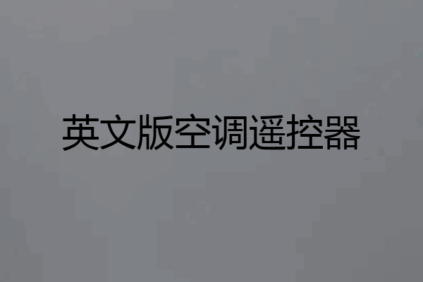 英文版空调遥控器