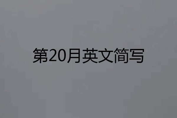 第20月英文简写