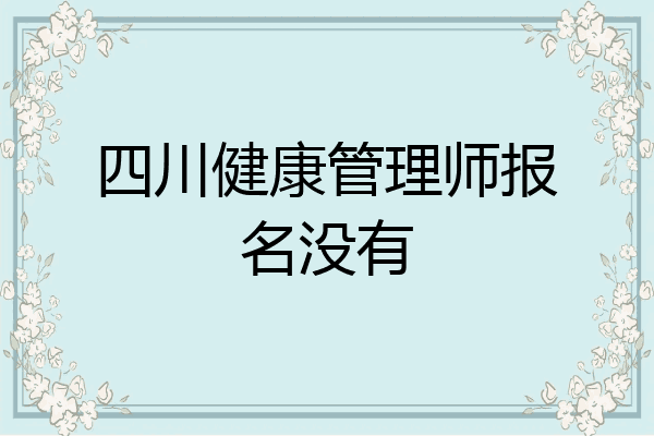 四川健康管理师报名没有
