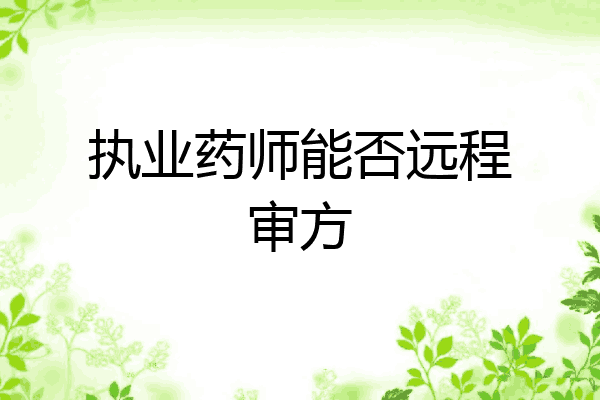 执业药师能否远程审方
