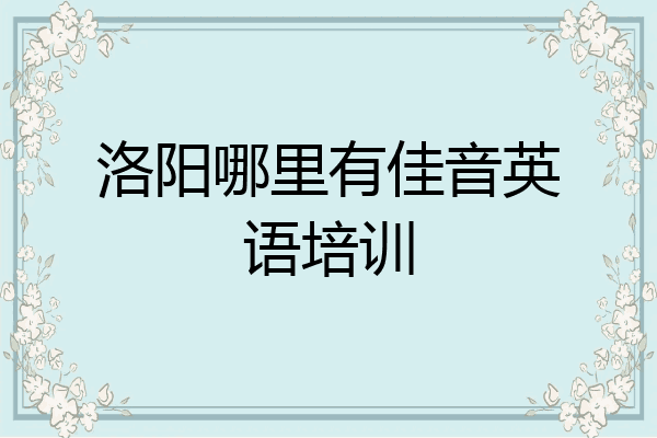 洛阳哪里有佳音英语培训