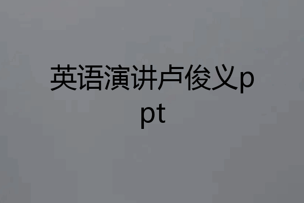 英语演讲卢俊义ppt