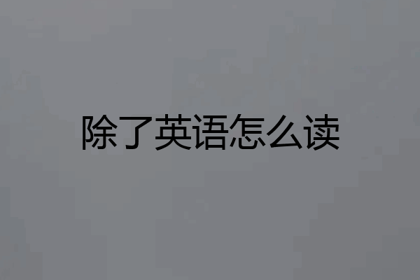 除了英语怎么读
