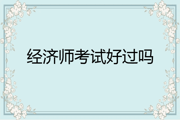 经济师考试好过吗