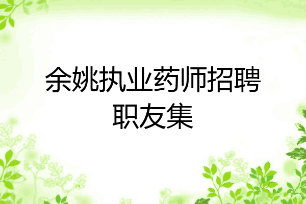 余姚执业药师招聘职友集