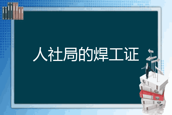 人社局的焊工证