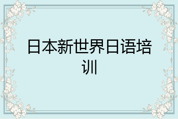 日本新世界日语培训