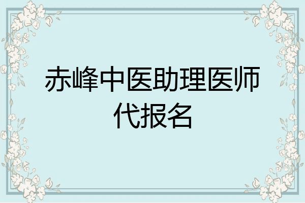 赤峰中医助理医师代报名