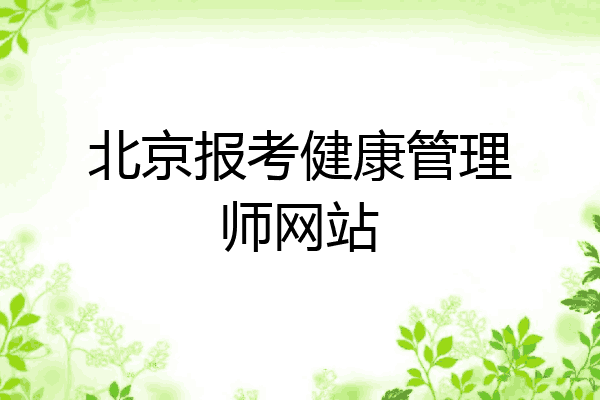 北京报考健康管理师网站
