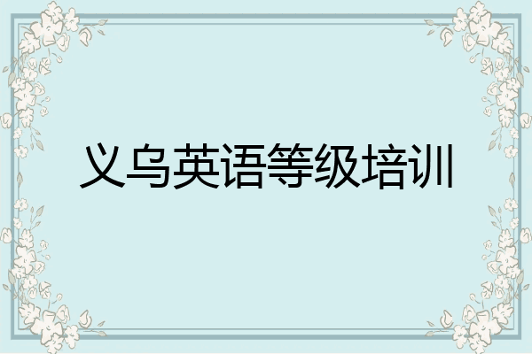 义乌英语等级培训