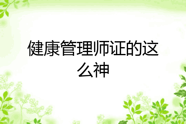 健康管理师证的这么神