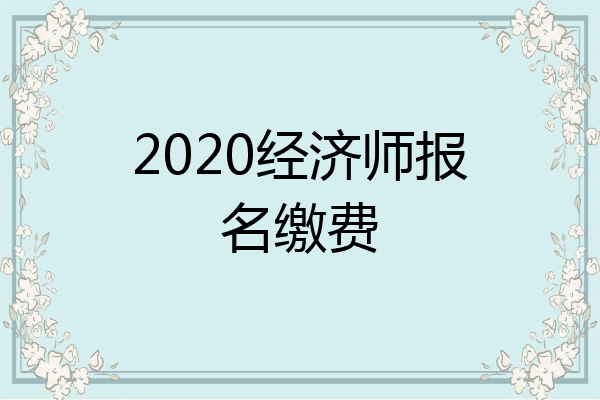2020经济师报名缴费