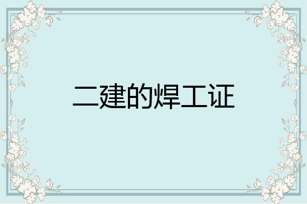 二建的焊工证