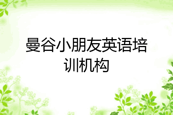 曼谷小朋友英语培训机构