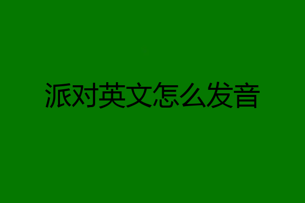 派对英文怎么发音