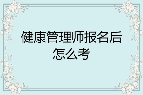 健康管理师报名后怎么考