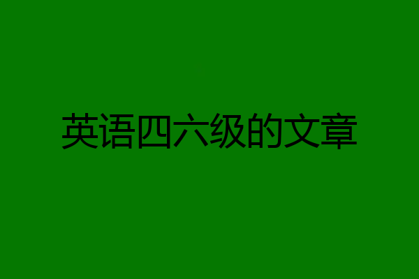 英语四六级的文章