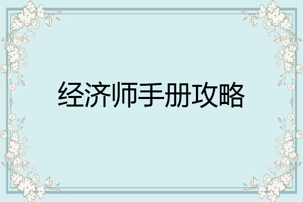 经济师手册攻略