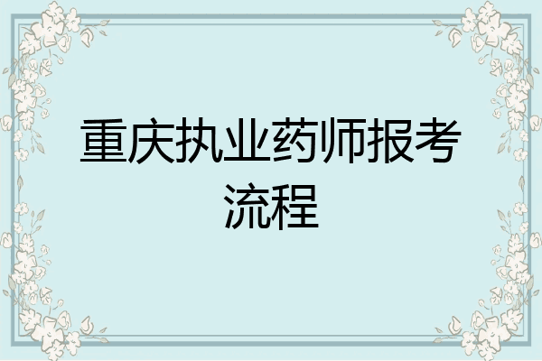 重庆执业药师报考流程