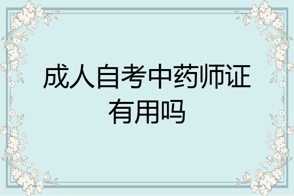 成人自考中药师证有用吗