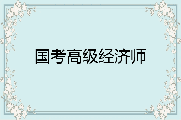 国考高级经济师