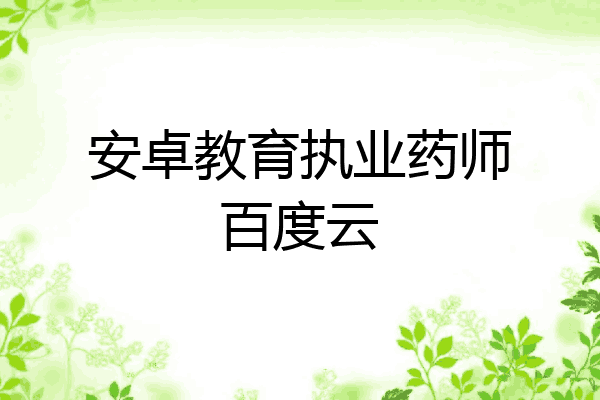 安卓教育执业药师百度云