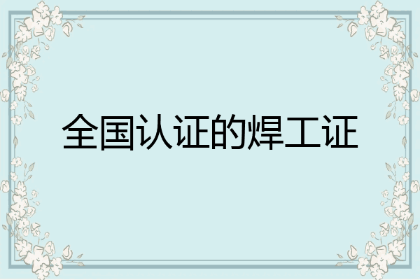 全国认证的焊工证