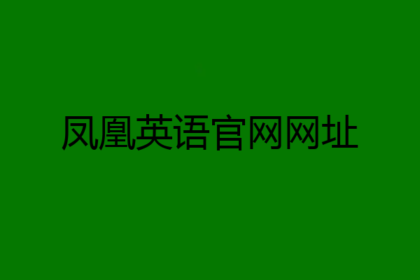 凤凰英语官网网址