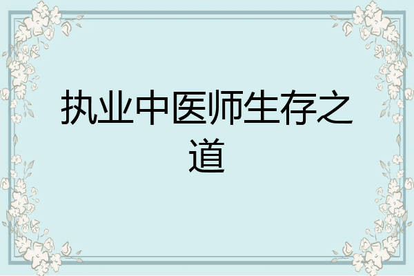 执业中医师生存之道