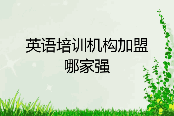 英语培训机构加盟哪家强