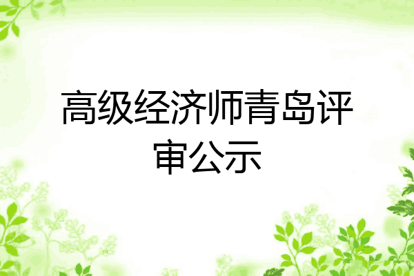 高级经济师青岛评审公示