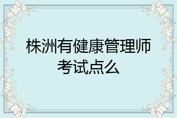 株洲有健康管理师考试点么