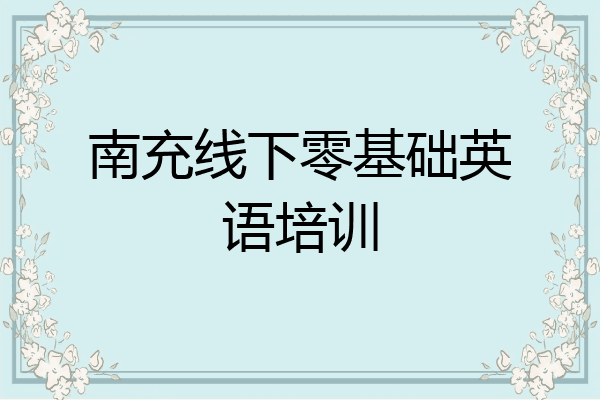南充线下零基础英语培训